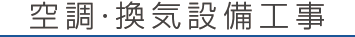 空調・換気設備工事
