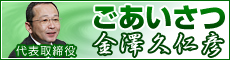 ごあいさつ　代表取締役　金澤久仁彦