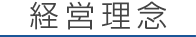 経営理念・会社沿革