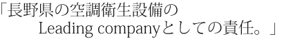 長野県の空調衛生設備のリーディング・カンパニーとして